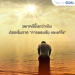 อยากดีขึ้นกว่าเดิม ต้องเริ่มยังไง ?