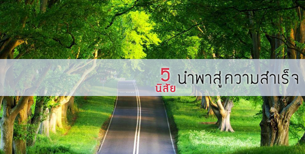 5 นิสัย นำพาสู่ความสำเร็จ 5 นิสัย นำพาสู่ความสำเร็จ