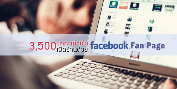 สร้าง Facebook Fan Page ในราคา 3,500 บาท