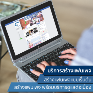 บริการสร้างแฟนเพจ