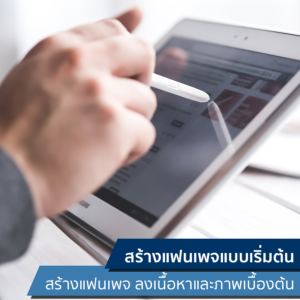 สร้างแฟนเพจแบบเริ่มต้น