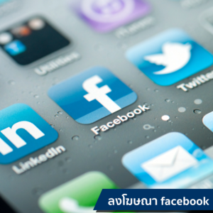 ลงโฆษณา facebook