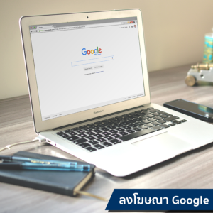 ลงโฆษณา Google