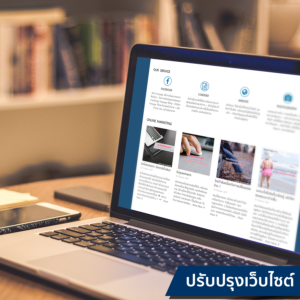 บริการปรับปรุงเว็บไซต์