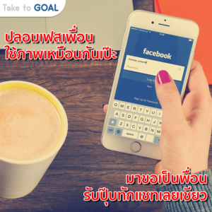 รู้ใหัทัน โจรปลอมเฟสบุ๊ค หลอกยืมเงิน
