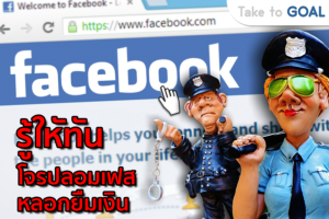 รู้ใหัทัน โจรปลอมเฟสบุ๊ค หลอกยืมเงิน